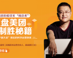干嘉伟:复盘美团制胜秘籍,千团大战背后的科学运营体系(19节视频课)-第一资源库