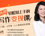 弘丹26堂轻松易上手的写作变现课:零门槛、上手快、人人都能轻松掌握天风资源网,提供全网火热网站资源、培训资料、课程、创业教程天风资源网