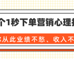36个1秒下单营销心理技巧,让你从此业绩不愁、收入不忧!(完结)天风资源网,提供全网火热网站资源、培训资料、课程、创业教程天风资源网