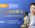 20堂好声音副业赚钱,让90%的人都能华丽转“声”,用声音轻松挣钱,月入过万。天风资源网,提供全网火热网站资源、培训资料、课程、创业教程天风资源网