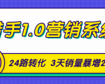 猎手1.0营销系统,从0到1,营销实战课,24路转化秘诀3天销量暴增20倍天风资源网,提供全网火热网站资源、培训资料、课程、创业教程天风资源网