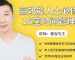 年入百万的高效能人士必修的18堂时间管理课天风资源网,提供全网火热网站资源、培训资料、课程、创业教程天风资源网
