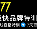 7日极快品牌集训营,在线直播特训:7天顶7年,品牌生存的终极密码天风资源网,提供全网火热网站资源、培训资料、课程、创业教程天风资源网
