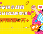读书变现实战营,0基础轻松过稿变现,每月多赚5万+【赠300投稿渠道】天风资源网,提供全网火热网站资源、培训资料、课程、创业教程天风资源网