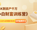 《小白财富训练营》月入3K到资产千万,这是套100%的理财系统(11节课)天风资源网,提供全网火热网站资源、培训资料、课程、创业教程天风资源网