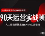 价值3499的90天运营实战班,人人都能掌握来自BAT的实战秘籍天风资源网,提供全网火热网站资源、培训资料、课程、创业教程天风资源网