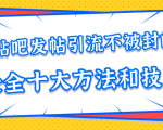 贴吧发帖引流不被封的十大方法与技巧,助你轻松引流月入过万天风资源网,提供全网火热网站资源、培训资料、课程、创业教程天风资源网