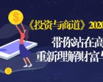 《投资与商道》2020高级班:带你站在高处,重新理解财富与商业(无水印)天风资源网,提供全网火热网站资源、培训资料、课程、创业教程天风资源网