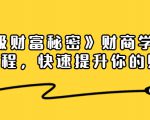 《终极财富秘密》财商学习必修课程,快速提升你的财富(18节视频课)天风资源网,提供全网火热网站资源、培训资料、课程、创业教程天风资源网