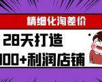 Yl精细化淘差价28天打造10000+利润店铺,精细化选品项目(附软件)天风资源网,提供全网火热网站资源、培训资料、课程、创业教程天风资源网