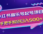 小红书音乐号起号项目,批量操作自行引流变现,手把手教你日入500+-第一资源库