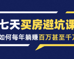 七天买房避坑课:人生中最为赚钱的投资,如何每年躺赚百万甚至千万天风资源网,提供全网火热网站资源、培训资料、课程、创业教程天风资源网