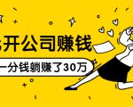 0元开公司赚钱,不花一分钱几天躺赚了30多万,详细操作流程!天风资源网,提供全网火热网站资源、培训资料、课程、创业教程天风资源网