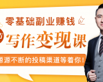 零基础写作变现课,副业也能月入过万,源源不断的投稿渠道等着你天风资源网,提供全网火热网站资源、培训资料、课程、创业教程天风资源网