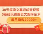 30天疯卖文案速成变现营,0基础玩透爆卖文案捞金术!每月增收20000+天风资源网,提供全网火热网站资源、培训资料、课程、创业教程天风资源网