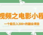 短视频之电影小程序,一个能日入300+的副业项目天风资源网,提供全网火热网站资源、培训资料、课程、创业教程天风资源网