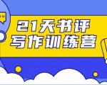 21天书评写作训练营：带你横扫9大类书目，轻松写出10W+天风资源网，提供全网火热网站资源、培训资料、课程、创业教程天风资源网
