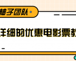 最详细的电影票优惠券赚钱教程，简单操作日均收入200+天风资源网，提供全网火热网站资源、培训资料、课程、创业教程天风资源网