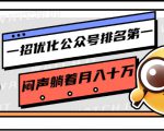 一招优化公众号排名第一,闷声躺着月入十万 操作简单,看懂就可以马上操作天风资源网,提供全网火热网站资源、培训资料、课程、创业教程天风资源网
