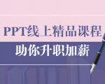 PPT线上精品课程：总结报告制作质量提升300% 助你升职加薪的「年终总结」天风资源网，提供全网火热网站资源、培训资料、课程、创业教程天风资源网