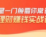 理财赚钱：50个低风险理财大全，抓住2021暴富机遇，理出一套学区房天风资源网，提供全网火热网站资源、培训资料、课程、创业教程天风资源网