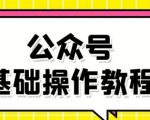 零基础教会你公众号平台搭建、图文编辑、菜单设置等基础操作视频教程天风资源网，提供全网火热网站资源、培训资料、课程、创业教程天风资源网