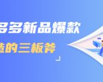 拼多多新品爆款打造的三板斧，快速提升销量+转化+点击率（视频课程）天风资源网，提供全网火热网站资源、培训资料、课程、创业教程天风资源网