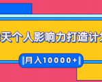 21天个人影响力打造计划,如何操作演讲变现,月入10000+-第一资源库