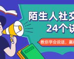 陌生人社交的24个诀窍，化解你的难堪瞬间，教你学会说话，赢得好人缘天风资源网，提供全网火热网站资源、培训资料、课程、创业教程天风资源网