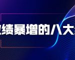 业绩暴增的八大绝招，销售员必须掌握的硬核技能（9节视频课程）天风资源网，提供全网火热网站资源、培训资料、课程、创业教程天风资源网