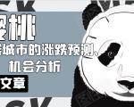 樱桃大房子·一二线城市的涨跌预测、机会分析！【付费文章】天风资源网，提供全网火热网站资源、培训资料、课程、创业教程天风资源网