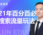 齐论教育·2021年百分百必爆搜索流量玩法，价值598元天风资源网，提供全网火热网站资源、培训资料、课程、创业教程天风资源网