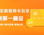 2021全新信用卡玩法：快速提额/0首付买房/套现生财，赚到第一桶金天风资源网，提供全网火热网站资源、培训资料、课程、创业教程天风资源网