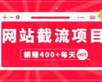 网站截流项目：自动化快速，长久赚变，实战3天即可躺赚400+每天天风资源网，提供全网火热网站资源、培训资料、课程、创业教程天风资源网
