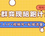 社群变现陪跑计划：建立“个人IP+视频号+私域流量”的社群商业模式轻松赚钱天风资源网，提供全网火热网站资源、培训资料、课程、创业教程天风资源网