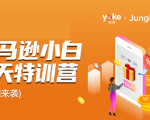 雨课·亚马逊小白特训营第9期 跨境电商挺赚钱的 有朋友已经月入几十万美金天风资源网,提供全网火热网站资源、培训资料、课程、创业教程天风资源网