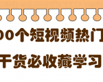 短视频热门剧本大全，5000个剧本做短视频的朋友必看天风资源网，提供全网火热网站资源、培训资料、课程、创业教程天风资源网