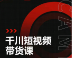 昭闻短视频千川图文带货课,给你一个起点,给起点一个高度-第一资源库