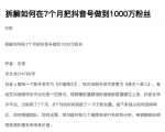 从开始到盈利一步一步拆解如何在7个月把抖音号粉丝做到1000万天风资源网，提供全网火热网站资源、培训资料、课程、创业教程天风资源网