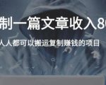 复制粘贴自动化赚钱的公文项目，复制一篇文章收入8000元，人人可操作天风资源网，提供全网火热网站资源、培训资料、课程、创业教程天风资源网