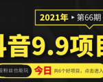 抖音9.9课程项目，没粉丝也能卖课，一天300+粉易变现天风资源网，提供全网火热网站资源、培训资料、课程、创业教程天风资源网