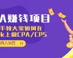 CPA项目:手把手教大家如何在tiktok上做CPA/CPS,做到月入10万天风资源网,提供全网火热网站资源、培训资料、课程、创业教程天风资源网