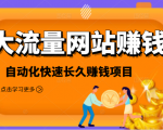 2021大流量网站赚钱，自动化快速赚钱长期项目天风资源网，提供全网火热网站资源、培训资料、课程、创业教程天风资源网