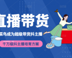 3天从菜鸟成为超级带货抖主播，千万级抖主播培育方案（价值980元）天风资源网，提供全网火热网站资源、培训资料、课程、创业教程天风资源网