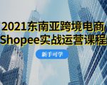 2021东南亚跨境电商Shopee实战运营课程,0基础、0经验、0投资的副业项目天风资源网,提供全网火热网站资源、培训资料、课程、创业教程天风资源网