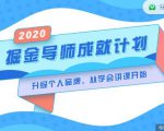 掘金导师成就计划，挖掘自己的潜在品牌，助力大家都能成功知识变现天风资源网，提供全网火热网站资源、培训资料、课程、创业教程天风资源网