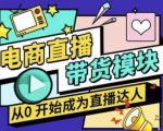 大鹏·电商直播带货课，系统学习直播带货各环节技巧和套路天风资源网，提供全网火热网站资源、培训资料、课程、创业教程天风资源网