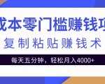 零成本零门槛赚钱项目之复制粘贴赚钱术，每天五分钟轻松月入4000+天风资源网，提供全网火热网站资源、培训资料、课程、创业教程天风资源网
