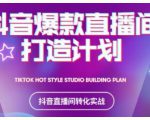 2021抖音爆款直播间打造计划,教你打造完美的爆款直播间天风资源网,提供全网火热网站资源、培训资料、课程、创业教程天风资源网