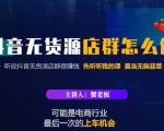 蟹老板·抖音无货源店群怎么做，吊打市面一大片《抖音无货源店群》的课程天风资源网，提供全网火热网站资源、培训资料、课程、创业教程天风资源网